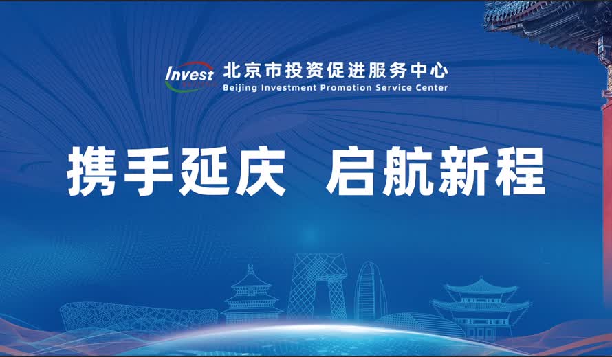 《投资北京会客厅》延庆区完整版