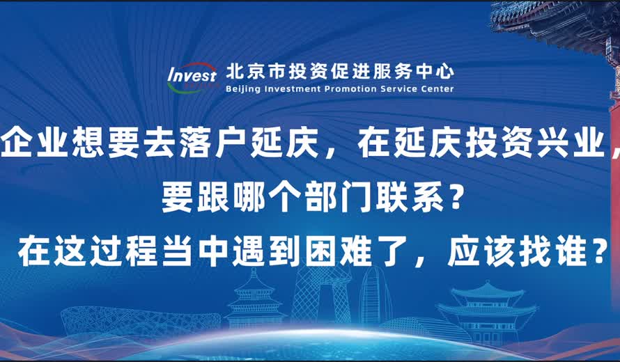 企业想要去落户延庆，在延庆投资兴业，要跟哪个部门联系？在这过程当中遇到困难了，应该找谁？