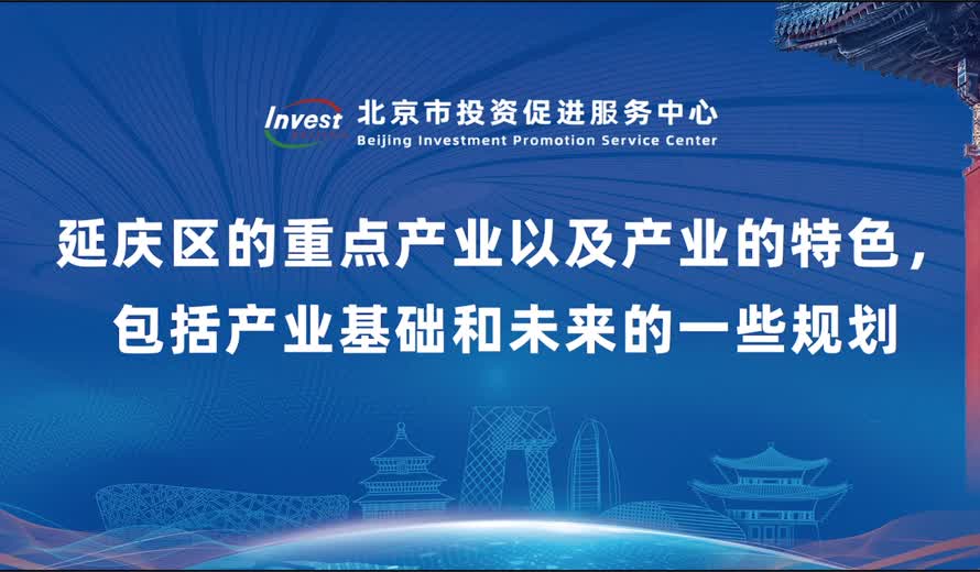 延庆区的重点产业以及产业的特色，包括产业基础和未来的一些规划