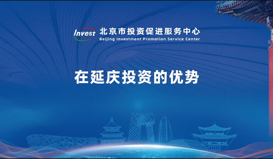 在延庆投资的优势
