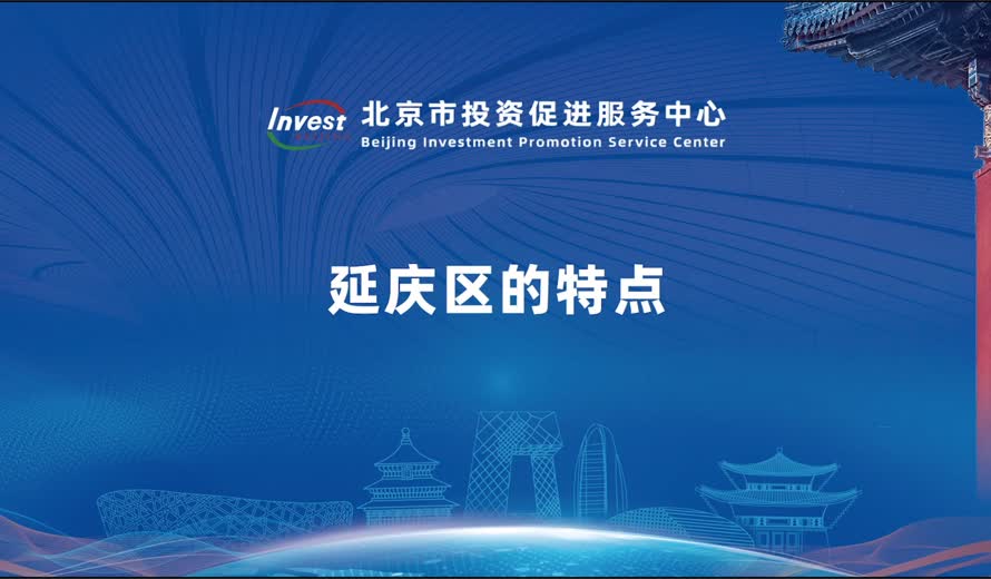 延庆区的特点