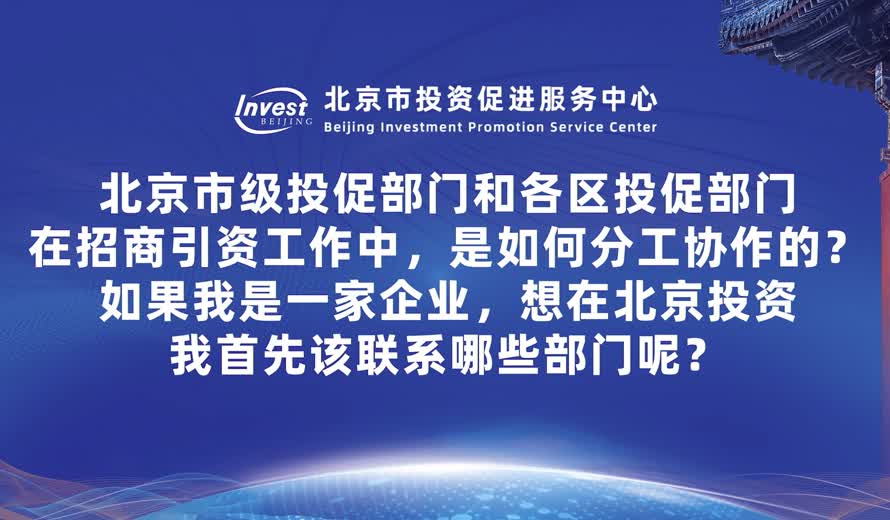 北京市级投促部门和各区投促部门在招商引资工作中，是如何分工协作的？如果我是一家企业，想在北京投资，我首先该联系哪些部门呢？