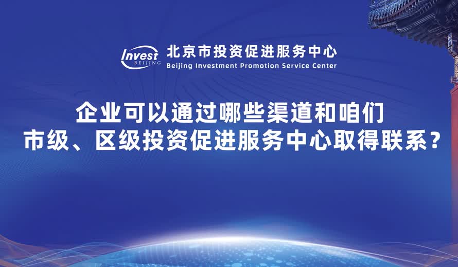 企业可以通过哪些渠道和咱们市级、区级投资促进服务中心取得联系？