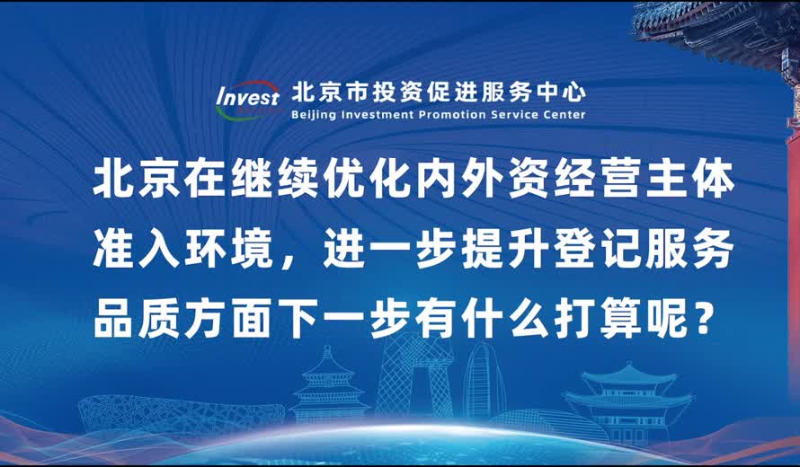北京在继续优化内外资经营主体准入环境，进一步提升登记服务品质方面下一步有什么打算呢？