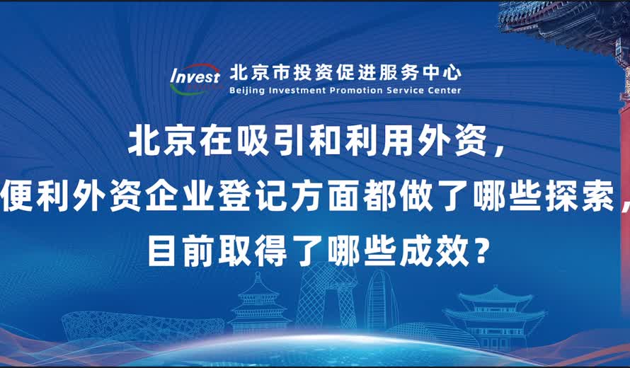 北京在吸引和利用外资，便利外资企业登记方面都做了哪些探索，目前取得了哪些成效？