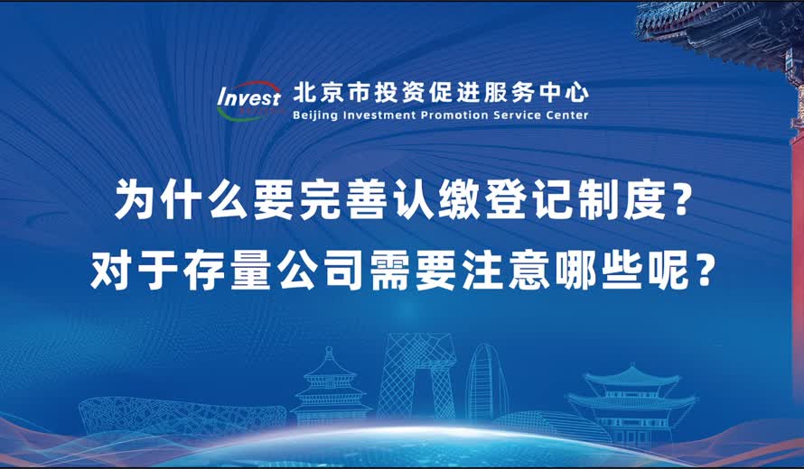 为什么要完善认缴登记制度？对于存量公司需要注意哪些呢？