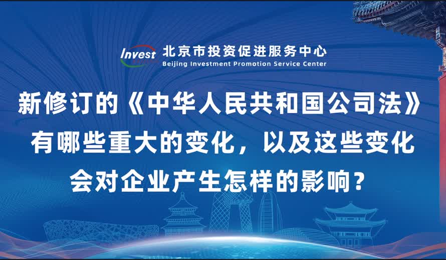 新修订的《中华人民共和国公司法》有哪些重大的变化，以及这些变化会对企业产生怎样的影响？