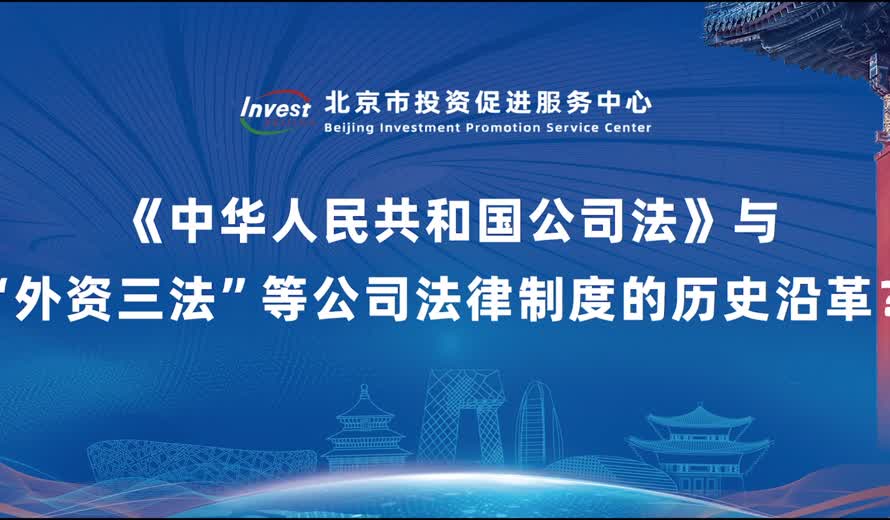 《中华人民共和国公司法》与“外资三法”等公司法律制度的历史沿革？