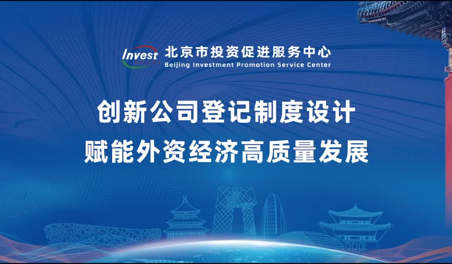 《投资北京会客厅》北京市市场监督管理局完整版