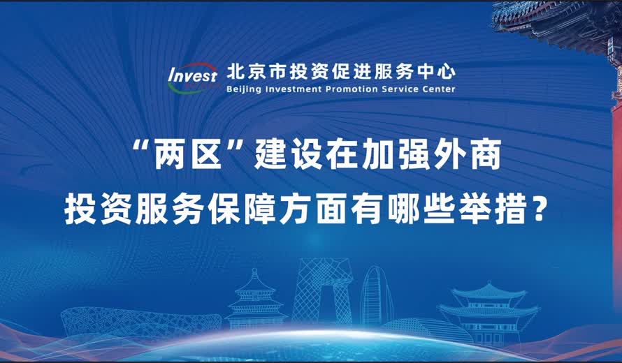 “两区”建设在加强外商投资服务保障方面有哪些举措？
