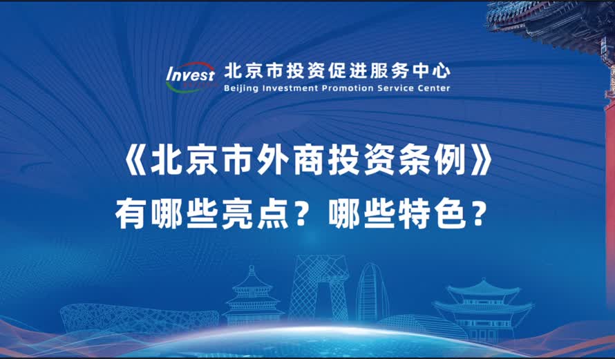《北京市外商投资条例》有哪些亮点？哪些特色？