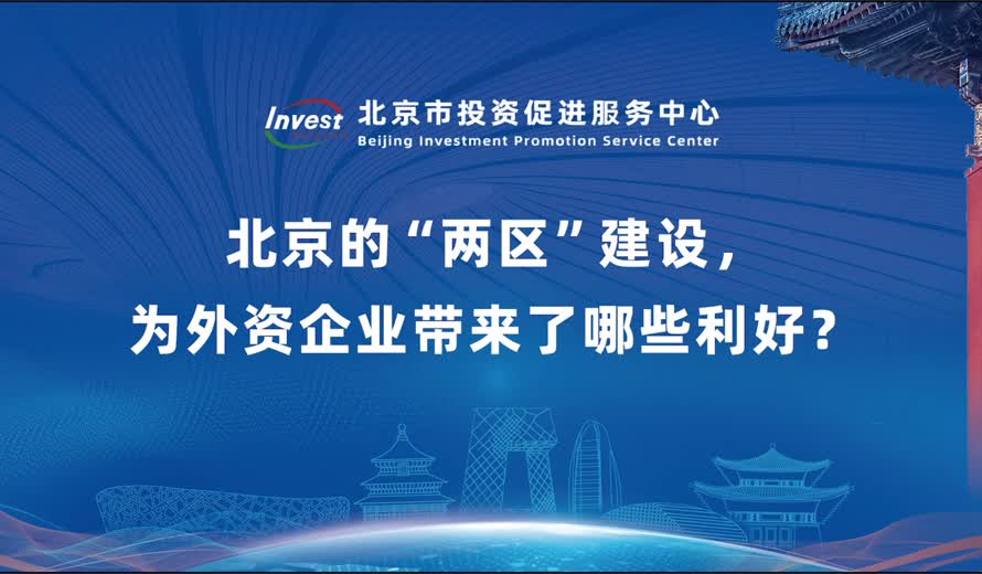 北京的“两区”建设，为外资企业带来了哪些利好？