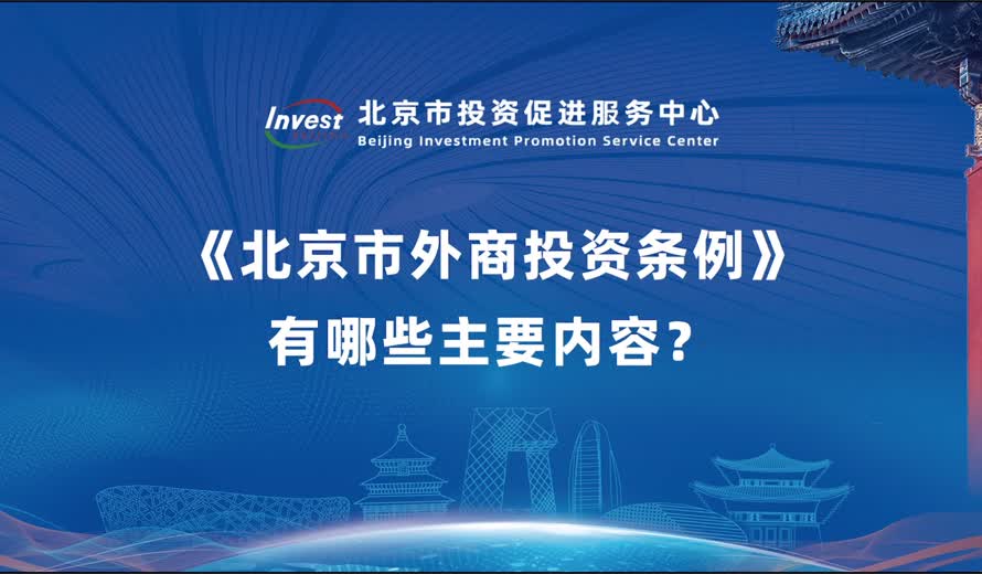 《北京市外商投资条例》有哪些主要内容？