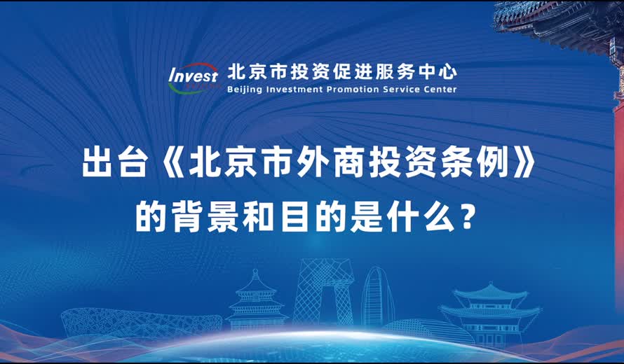 出台《北京市外商投资条例》的背景和目的是什么？