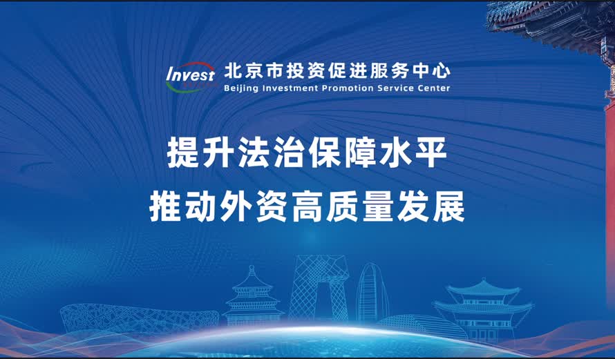 《投资北京会客厅》北京市商务局完整版