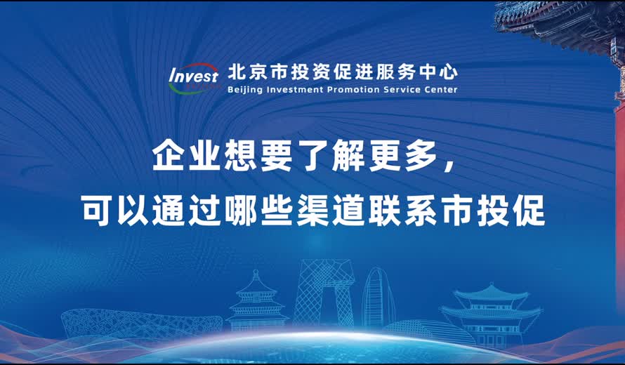 企业想要了解更多，可以通过哪些渠道联系市投促