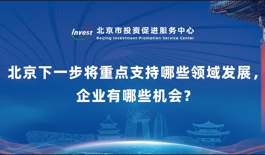 北京下一步将重点支持哪些领域发展，企业有哪些机会？