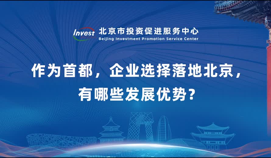 作为首都，企业选择落地北京，有哪些发展优势？