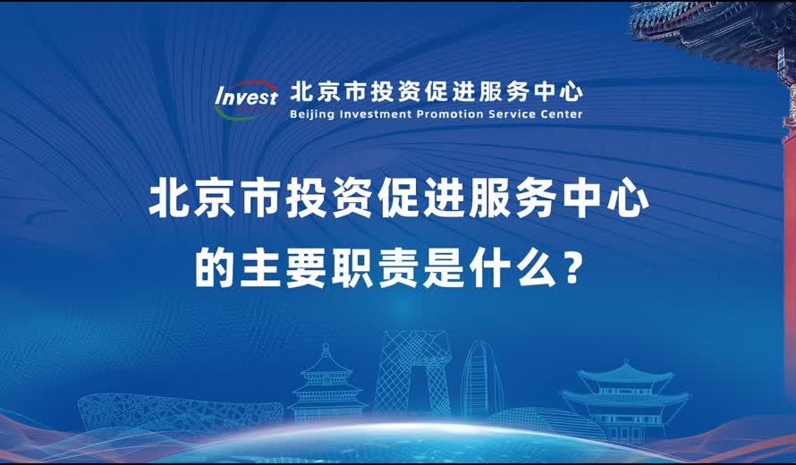 北京市投资促进服务中心的主要职责是什么？