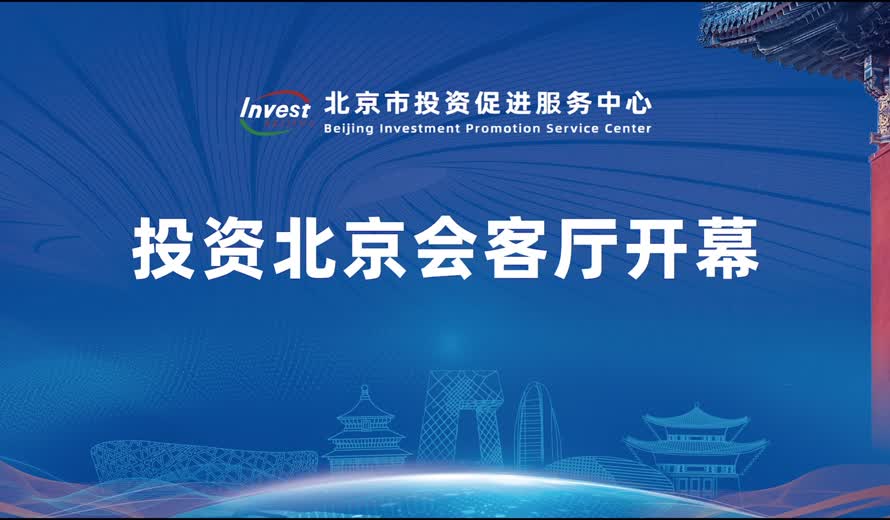 《投资北京会客厅》北京市投资促进服务中心完整版