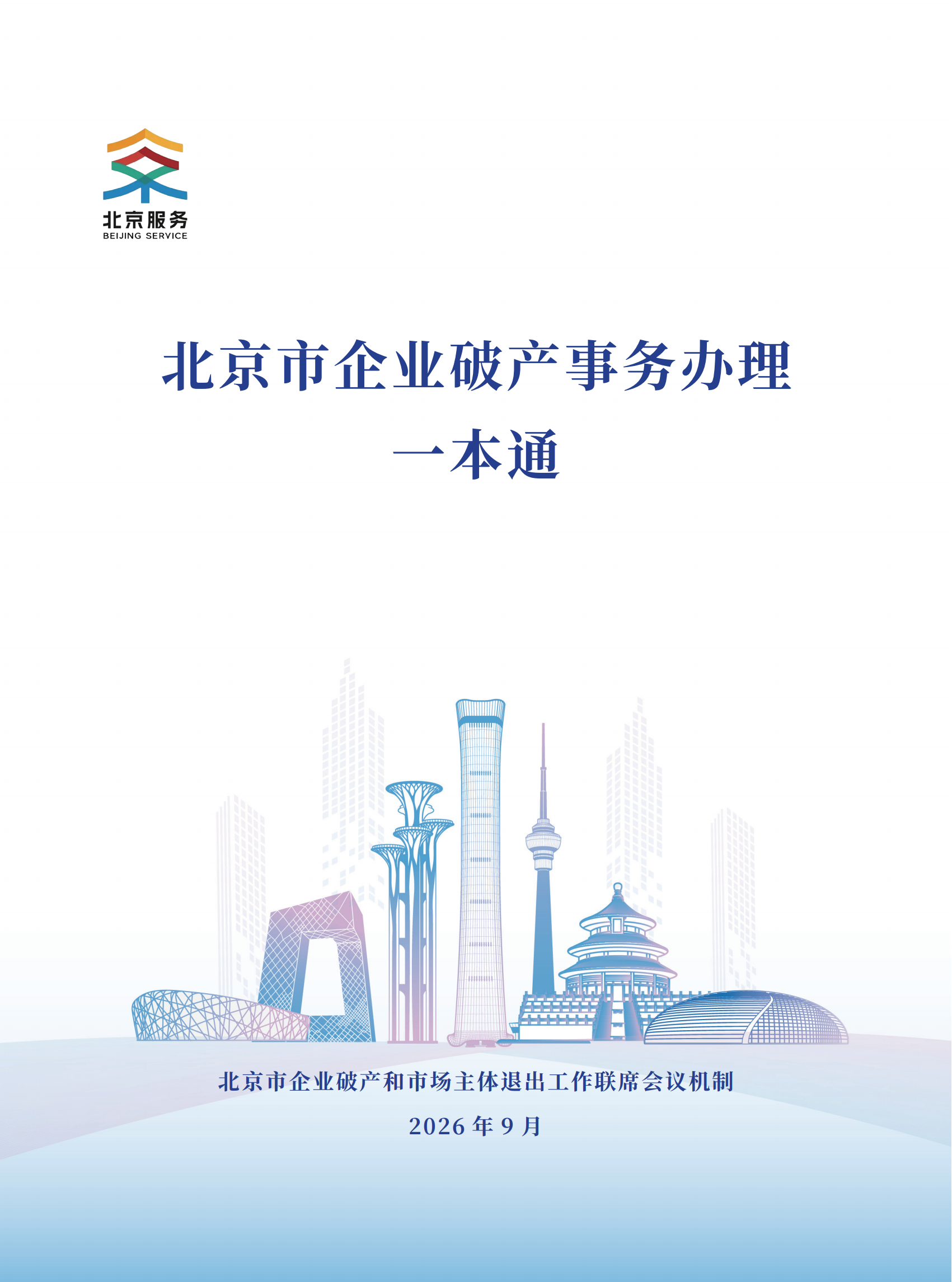 北京市企业破产事务办理一本通