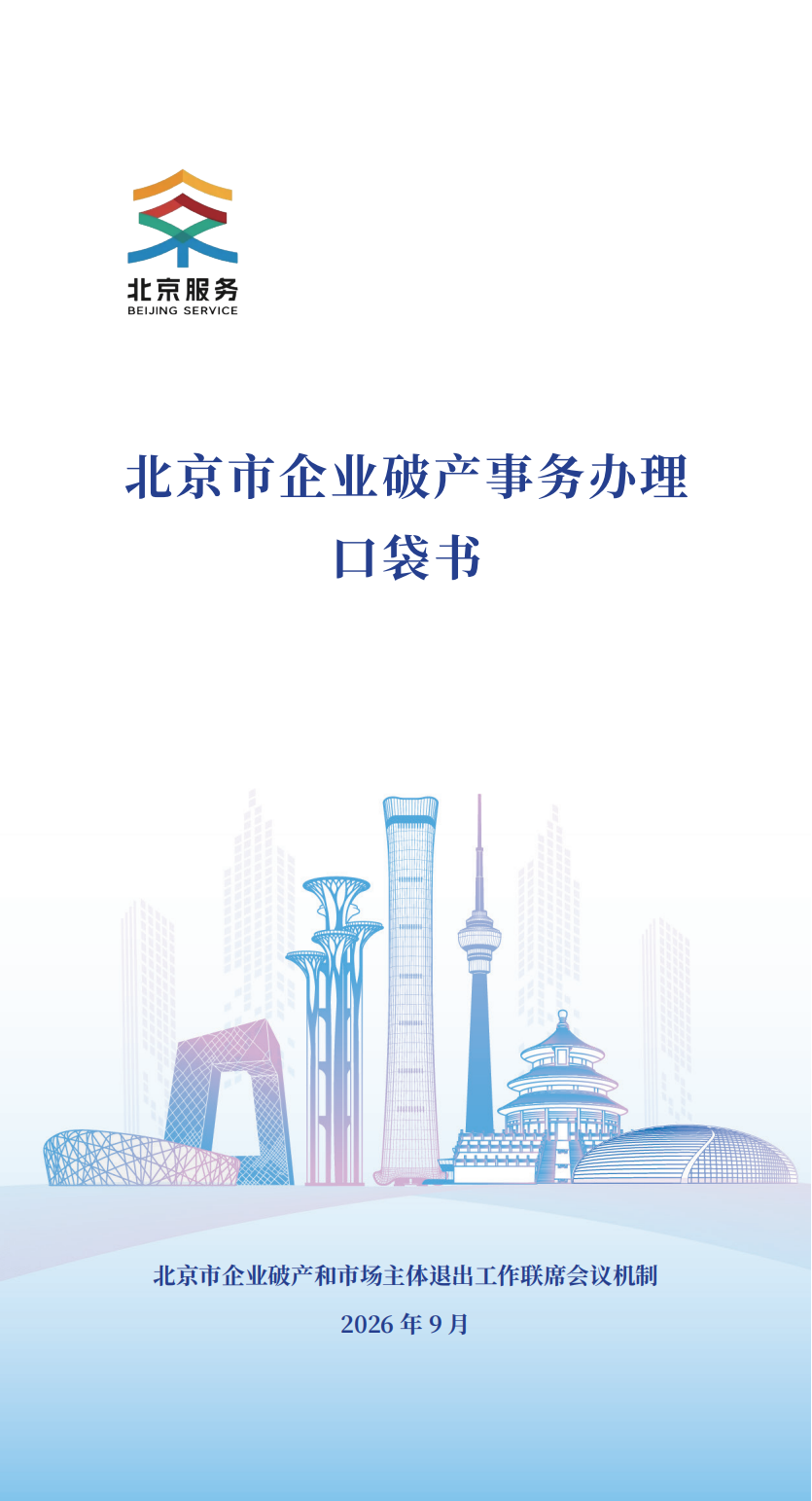 北京市企业破产事务办理口袋书