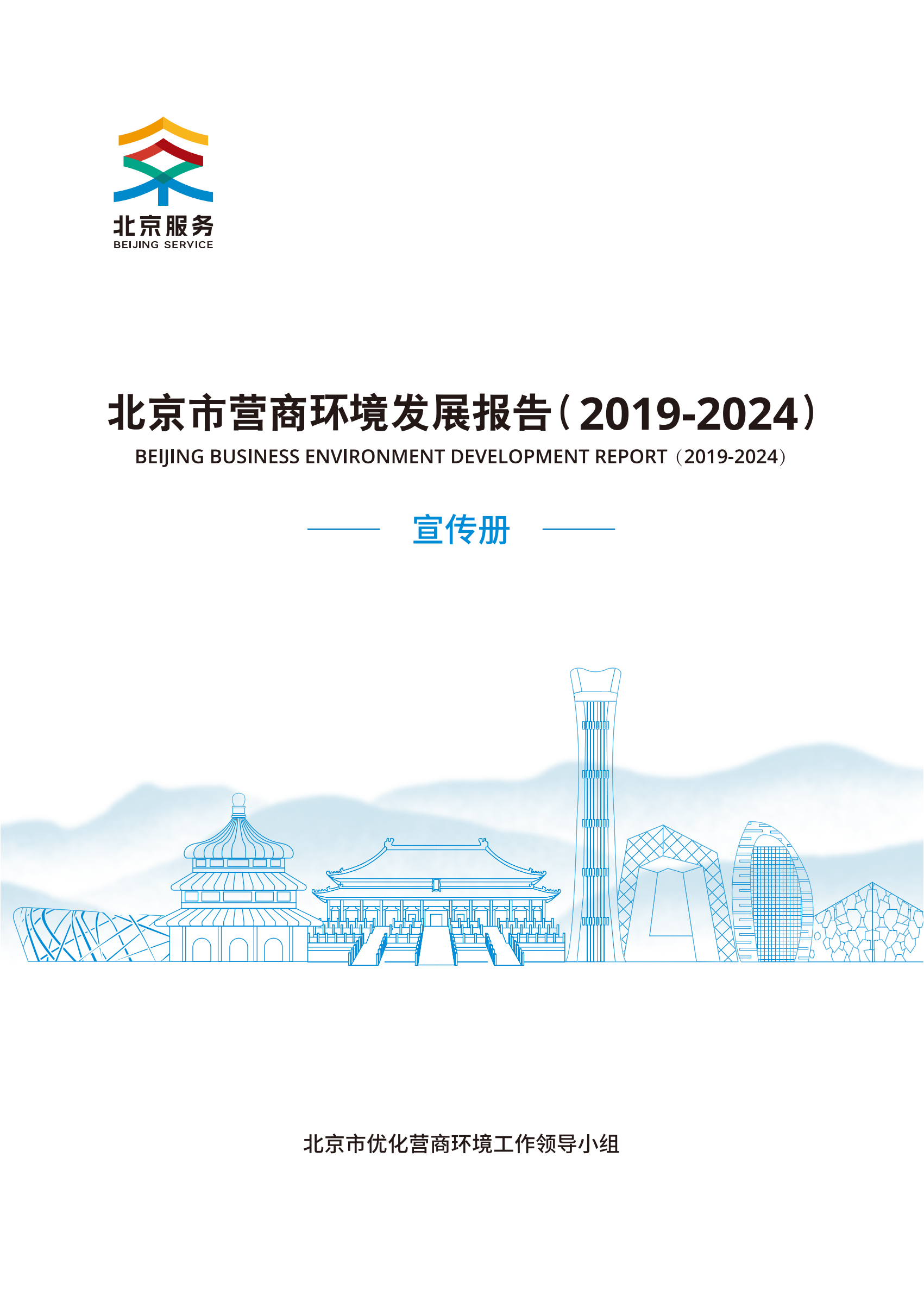 北京市营商环境发展报告（2019-2024）宣传册