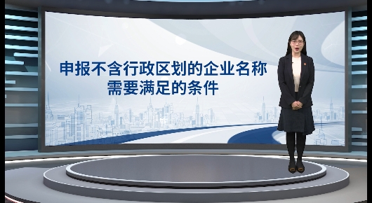 申报不含行政区划的企业名称需要满足的条件