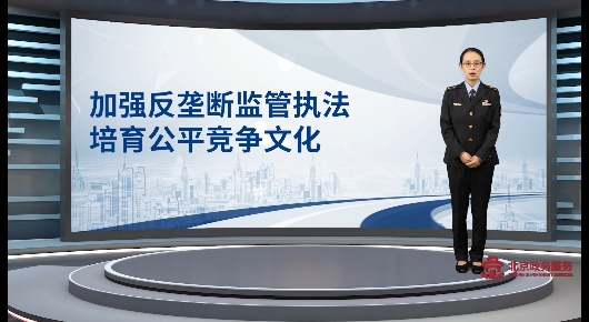 加强反垄断监管执法 培育公平竞争文化