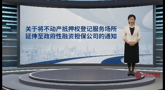关于将不动产抵押权登记服务场所延伸至政府性融资担保公司的通知