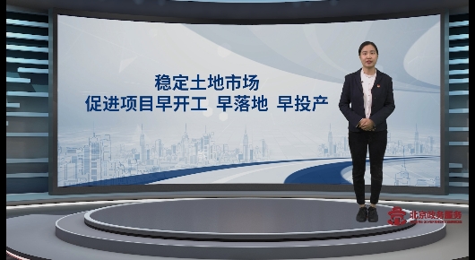 稳定土地市场 促进项目早开工 早落地 早投产