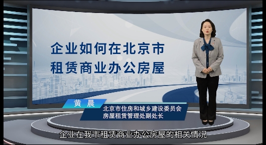 企业如何在北京市租赁商业办公房屋