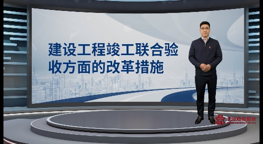 建设工程竣工联合验收方面的改革措施