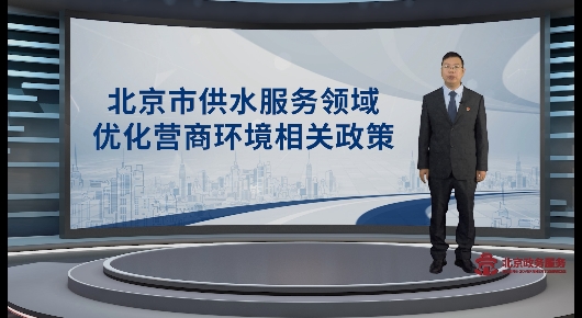 北京市供水服务领域优化营商环境相关政策