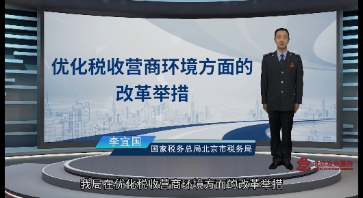 优化税收营商环境方面的改革举措