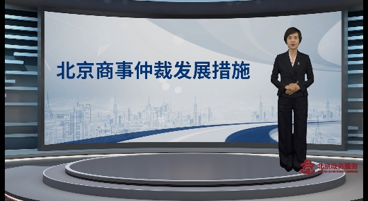 北京商事仲裁发展措施