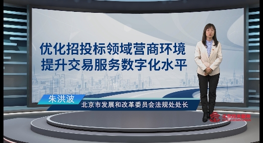 优化招投标领域营商环境 提升交易服务数字化水平