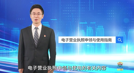 电子营业执照申领与使用指南