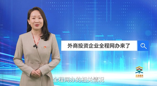 外商投资企业全程网办来了