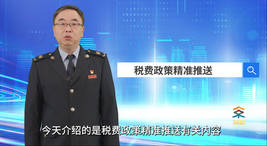税费政策精准推送