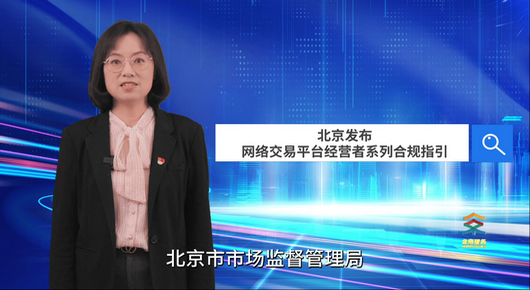 北京发布网络交易平台经营者系列合规指引
