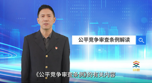 公平竞争审查条例解读