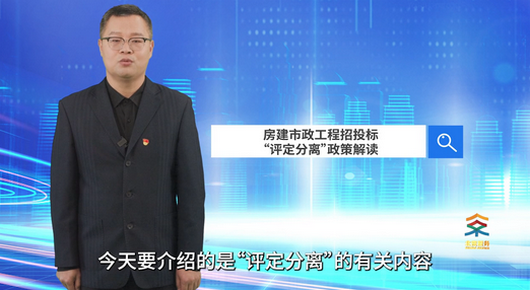 房建市政工程招投标“评定分离”政策解读