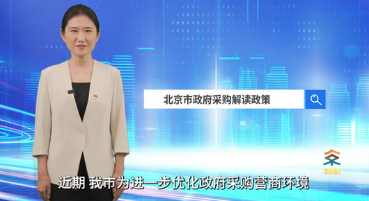 北京市政府采购解读政策