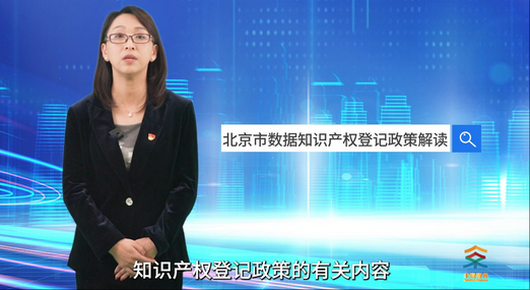 北京市数据知识产权登记政策解读