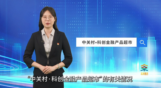 “中关村 · 科创金融产品超市”