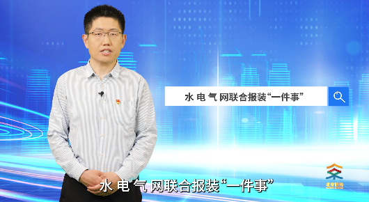 水电气网联合报装“一件事”
