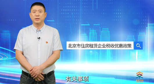 北京市住房租赁企业税收优惠政策