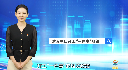 建设项目开工“一件事”政策