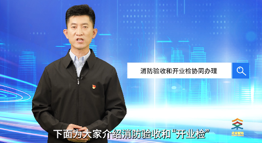 消防验收和开业检协同办理